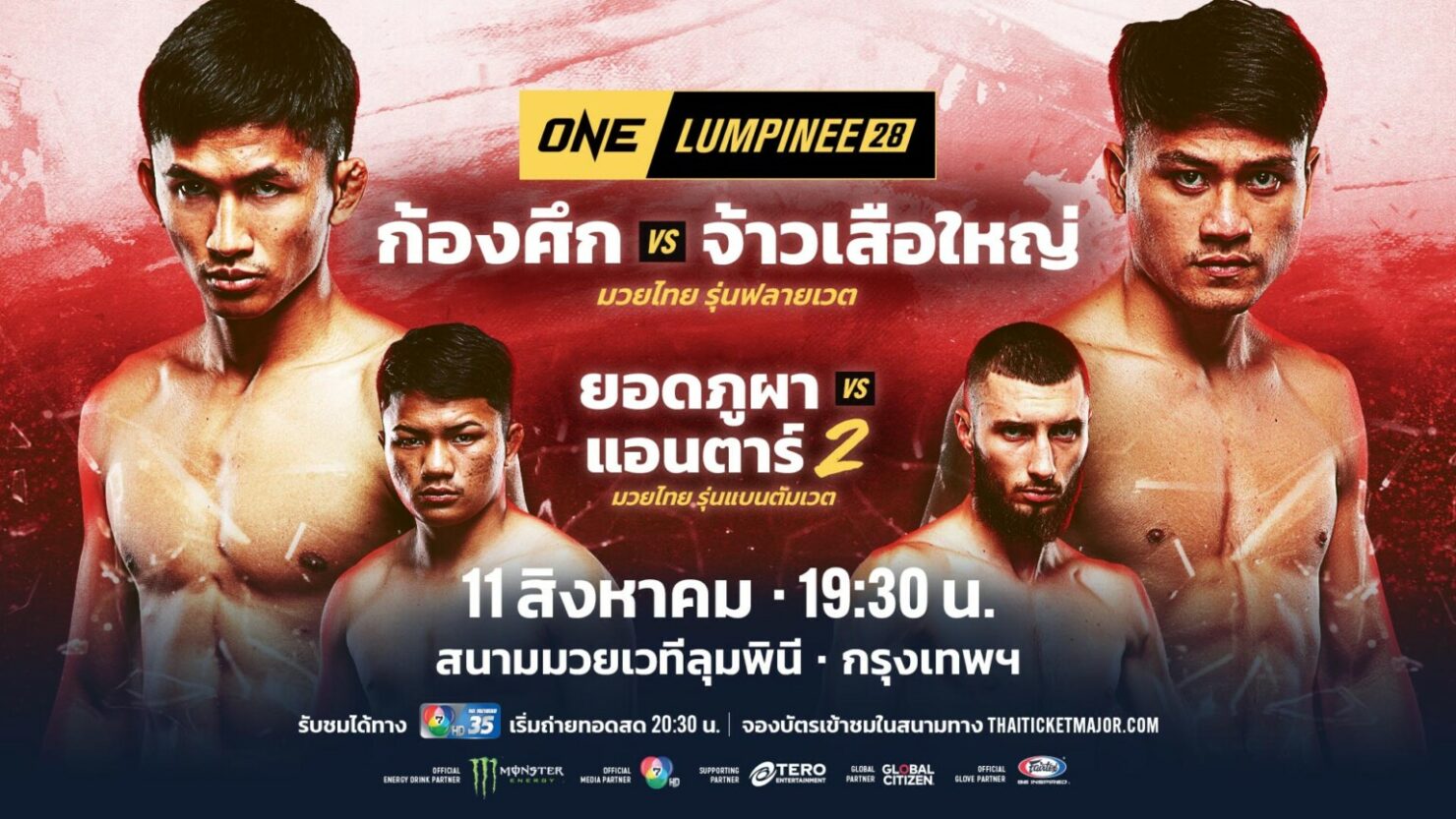 โปรแกรมมวย ONE ลุมพินี 28
