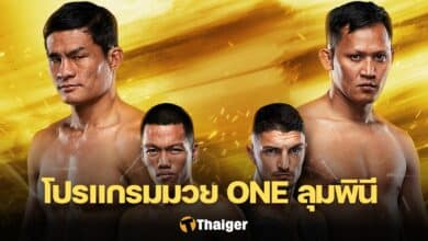 โปรแกรมมวย ONE ลุมพินี 30