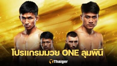 โปรแกรมมวย ONE ลุมพินี 28