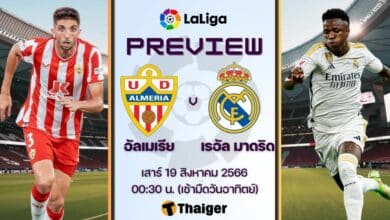 ดูบอลสด ลาลีกา อัลเมเรีย เรอัล มาดริด