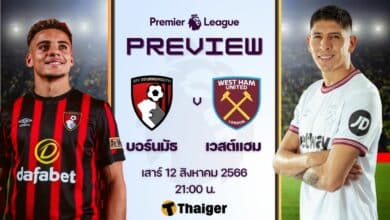 ดูบอลสด พรีเมียร์ลีก บอร์นมัธ เวสต์แฮม