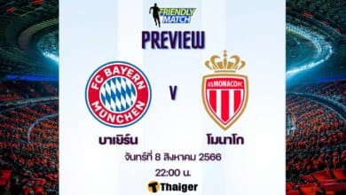 ดูบอลสด ฟุตบอลอุ่นเครื่อง บาเยิร์น โมนาโก