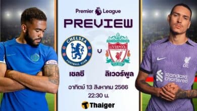ดูบอลสด พรีเมียร์ลีก เชลซี ลิเวอร์พูล