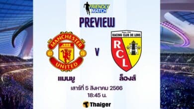 ดูบอลสด ฟุตบอลอุ่นเครื่อง แมนยู ล็องส์