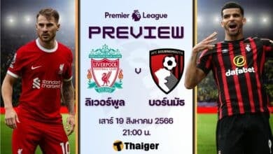 ดูบอลสด พรีเมียร์ลีก ลิเวอร์พูล บอร์นมัธ