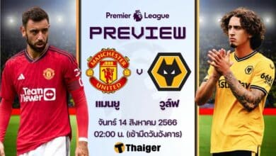 ดูบอลสด พรีเมียร์ลีก แมนยู วูล์ฟแฮมป์ตัน