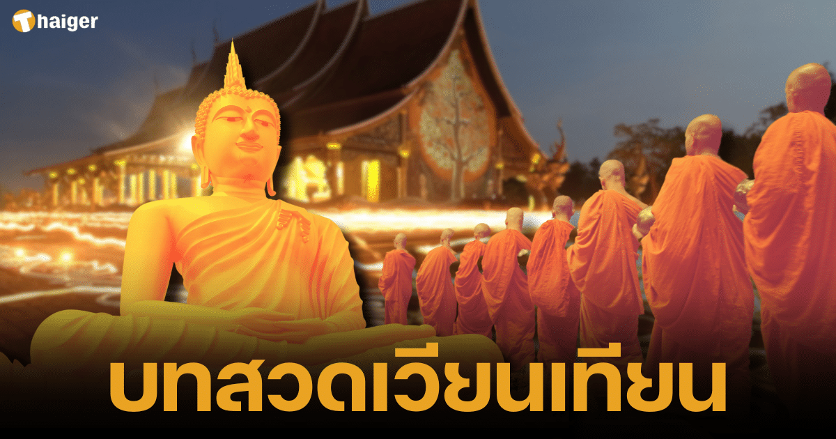 ท่องบทสวดเวียนเทียน "วันอาสาฬหบูชา" ระลึกคุณพระรัตนตรัย