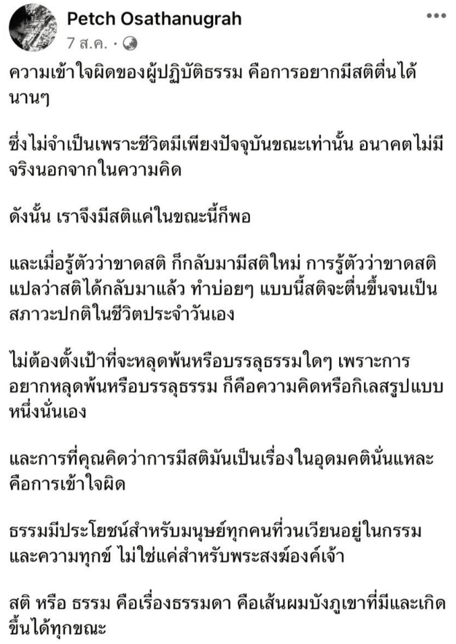 โพสต์สุดท้าย Petch Osathanugrah