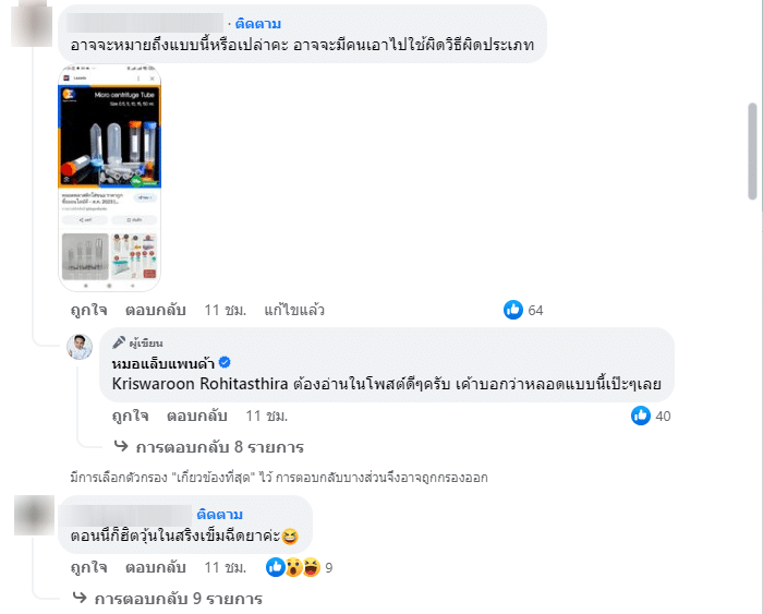 คอมเมนต์ โพสต์หลอดเก็บเลือด