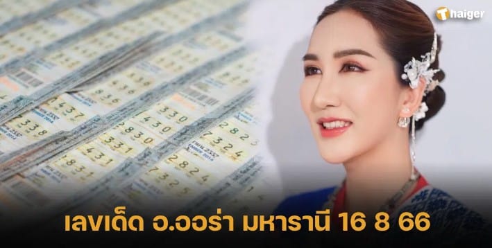 เลขเด็ด ออร่า มหาทักษาราณี 16 8 66