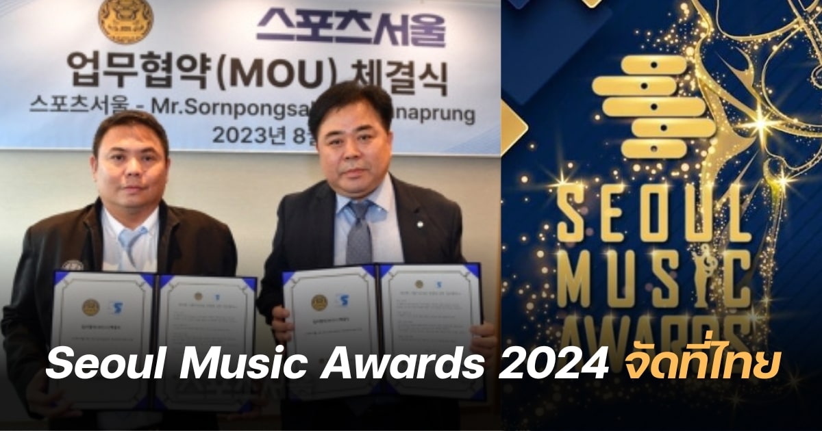 ยืนยัน! Seoul Music Awards ครั้งที่ 33 จัดที่ประเทศไทยต้นปี 2024