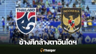 ฟุตบอลชิงแชมป์อาเซียน ทีมชาติไทย อินโดนีเซีย