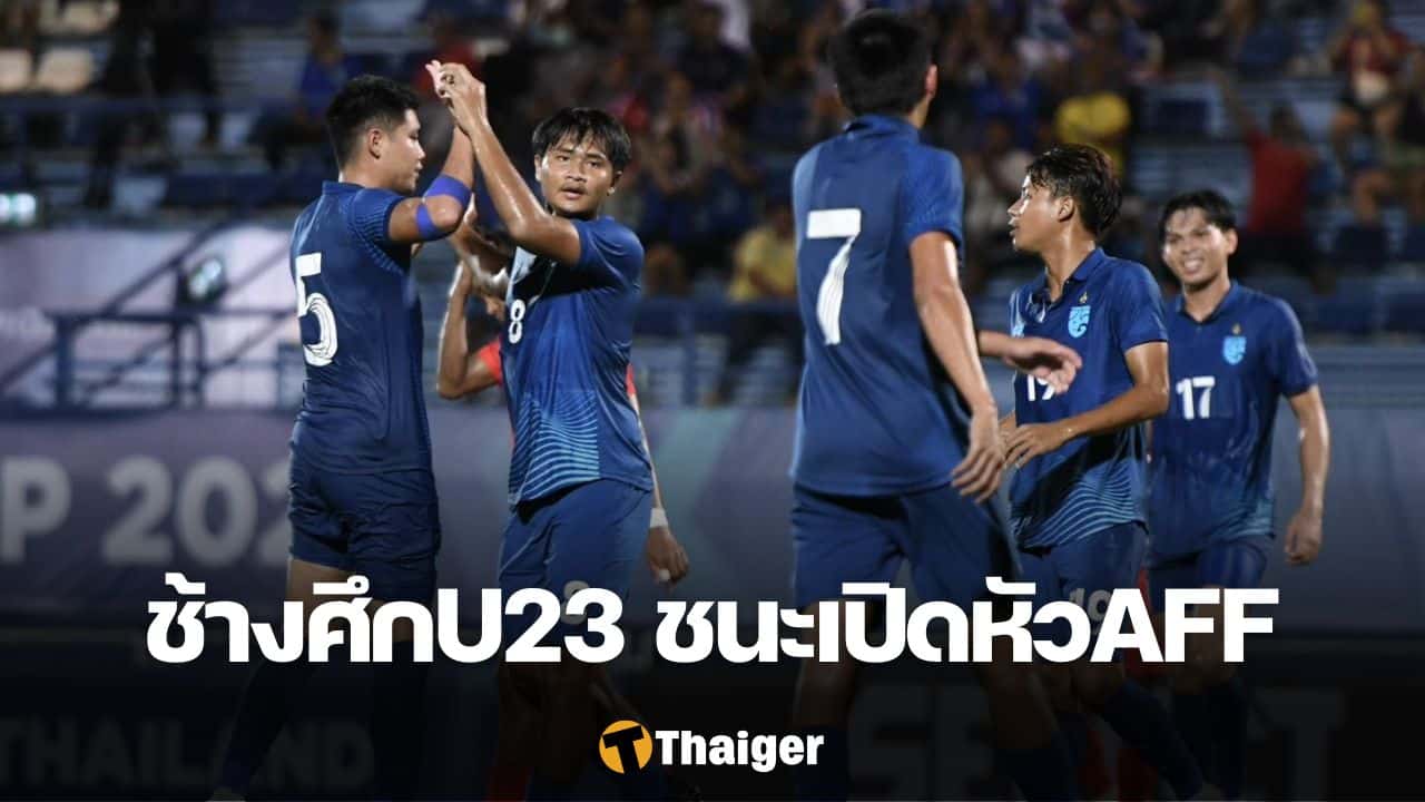 ทีมชาติไทย ฟุตบอลชิงแชมป์อาเซียน รุ่นอายุไม่เกิน 23 ปี