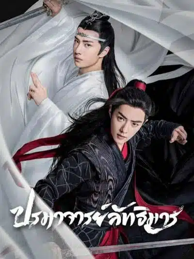 The-Untamed ปรมาจารย์ลัทธิมาร