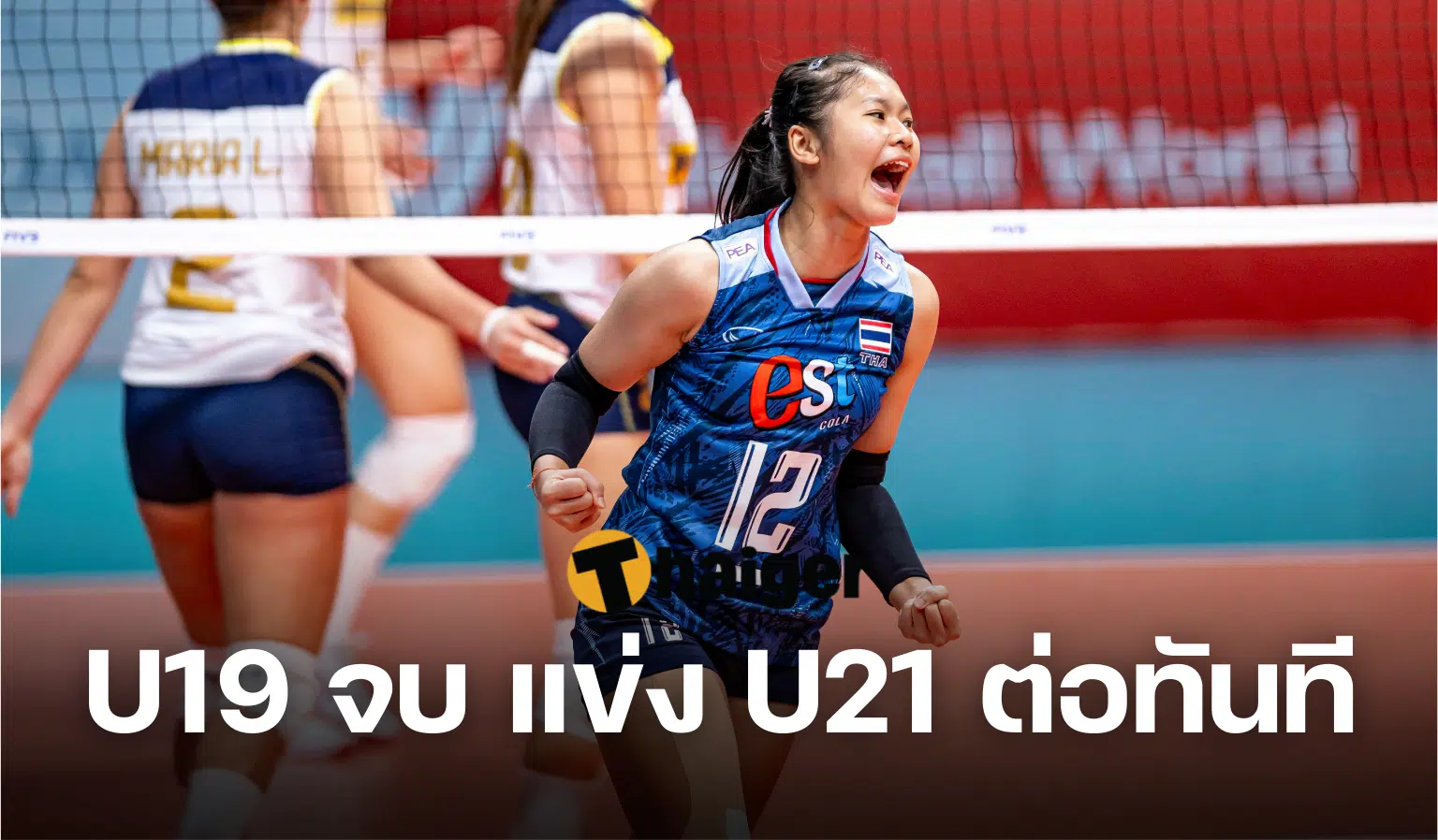 รายชื่อวอลเลย์บอลหญิงไทย U21 ชิงแชมป์โลก 2023