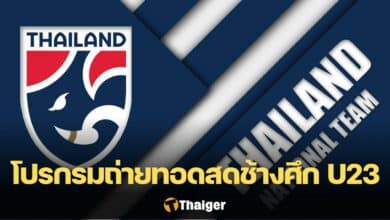 ถ่ายทอดสด ฟุตบอลชิงแชมป์อาเซียน