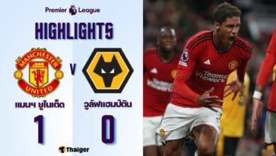 ผลบอลเมื่อคืนนี้ พรีเมียร์ลีก แมนยู วูล์ฟแฮมป์ตัน