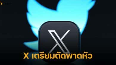 X เตรียมตัดพาดหัว