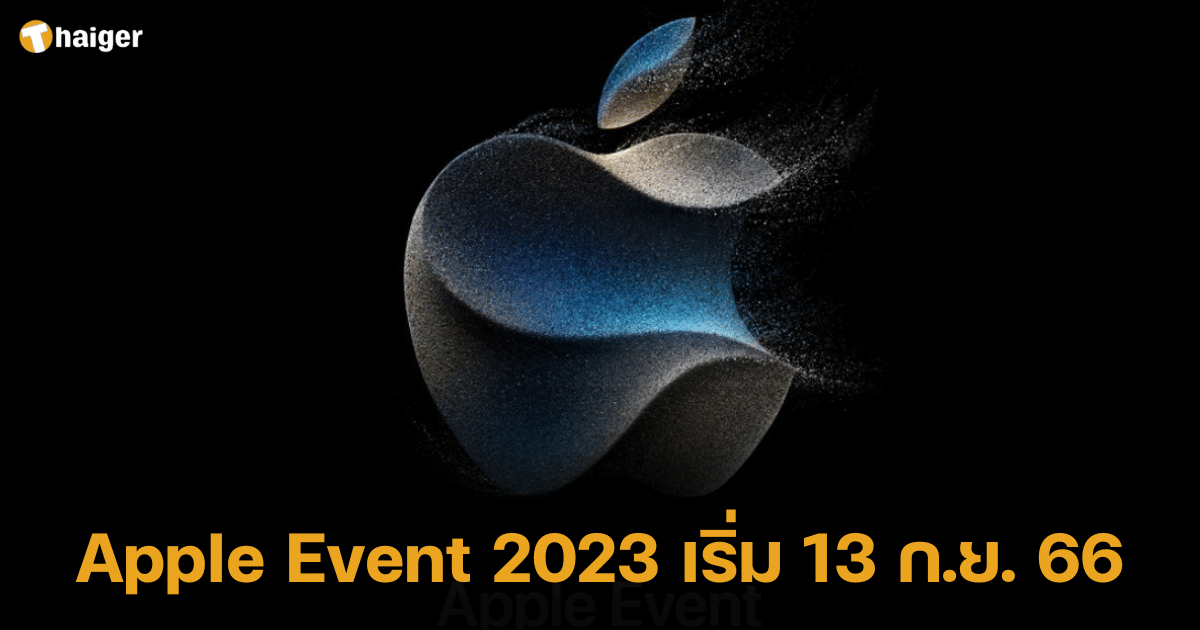 apple event 2023 วันไหน เช็กที่นี่