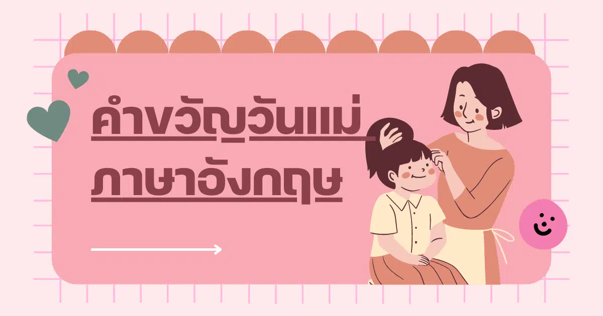 คำขวัญวันแม่ 2566 ภาษาไทย - อังกฤษ เขียนการ์ดบอกรัก ของขวัญจากใจลูก |  Thaiger ข่าวไทย