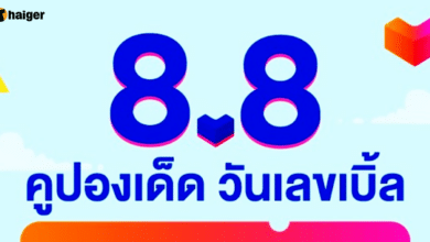 lazada 8.8 คูปองส่วนลด