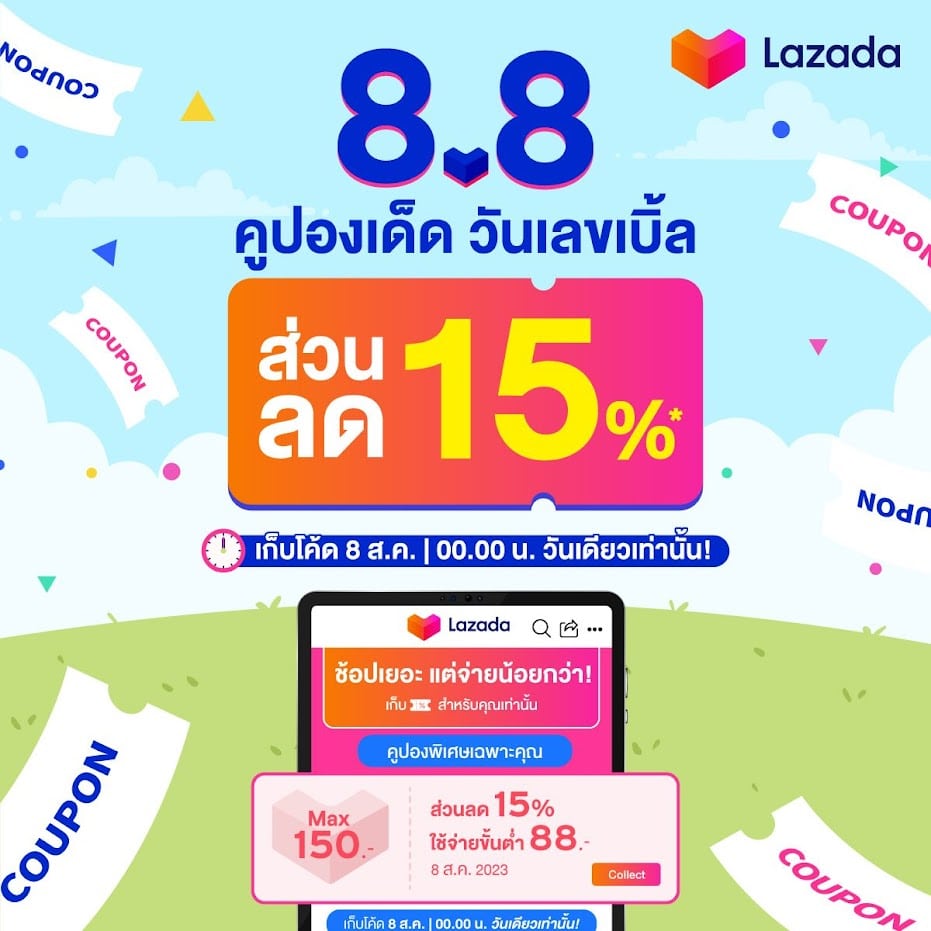 lazada 8.8 คูปองส่วนลด ลาซาด้า 8 สิงหาคม