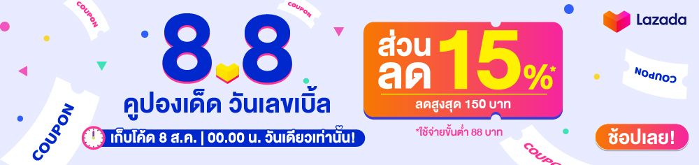 lazada 8.8 คูปองส่วนลด สิงหาคม