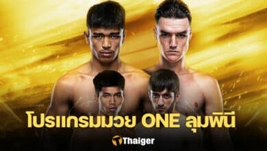 โปรแกรมมวย ONE ลุมพินี 27