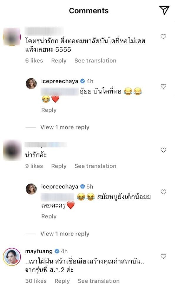 คอมเมนต์ไอซ์ ปรีชญา