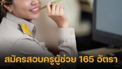 สอบครูผู้ช่วย กทม.