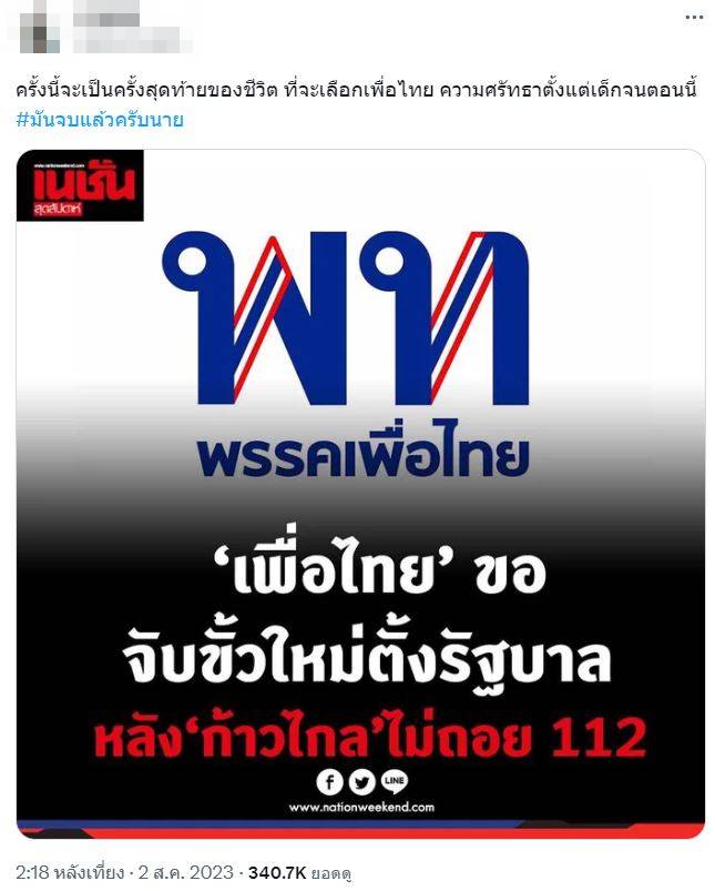 กระแสทวิตเตอร์ #มันนจบแล้วครับนาย