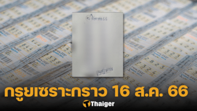 กูยเซราะกราว เลขเด็ด 16 8 66