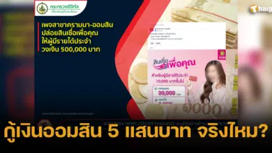 กู้เงินออมสิน 5 แสนบาท จริงไหม