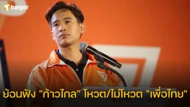 ก้าวไกล โหวตหรือไม่โหวต เพื่อไทย