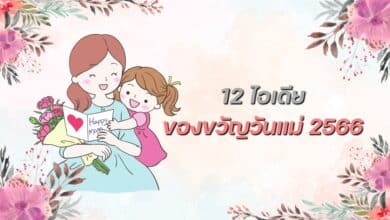 ของขวัญวันแม่ 2566