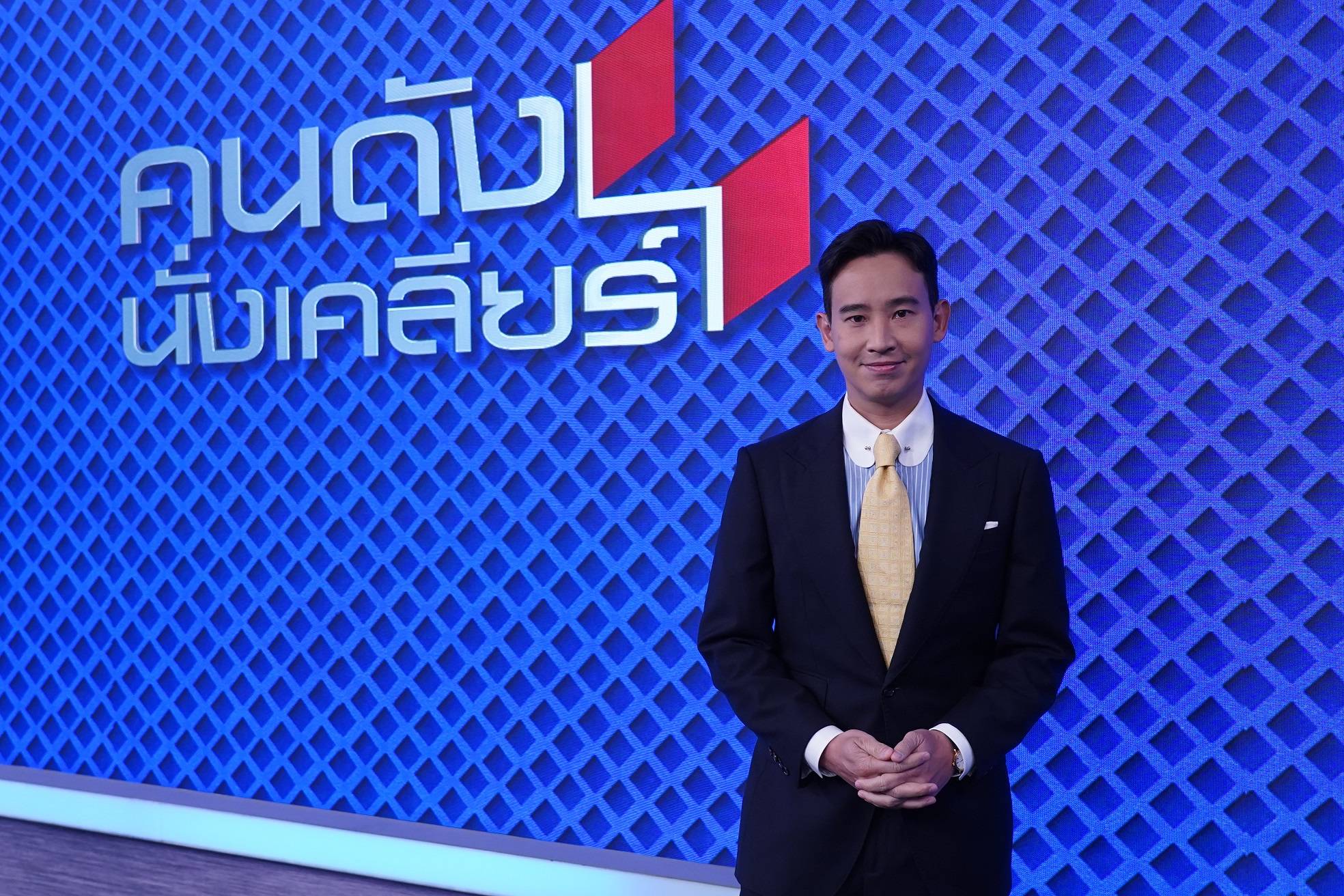 ข่าวนายกพิธาวันนี้