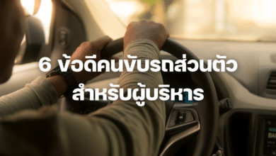 คนขับรถส่วนตัว ผู้บริหาร