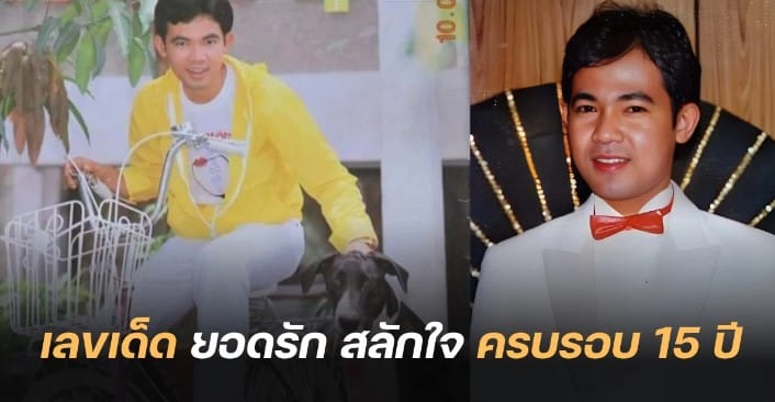ครบรอบ 15 ปี ‘ยอดรัก สลักใจ’ 16 8 66
