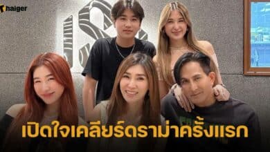 เปิดใจเคลียร์ดราม่าครั้งแรก