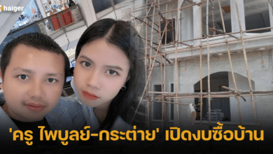 'ครู ไพบูลย์-กระต่าย' เปิดงบซื้อบ้าน 2566