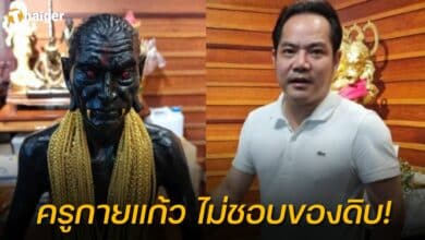 ครูกายแก้ว ของดิบ