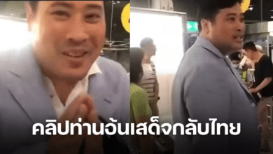 คลิปท่านอ้นเสด็จกลับไทย