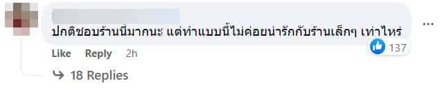 คอมเมนต์ ดราม่าร้านปังชา