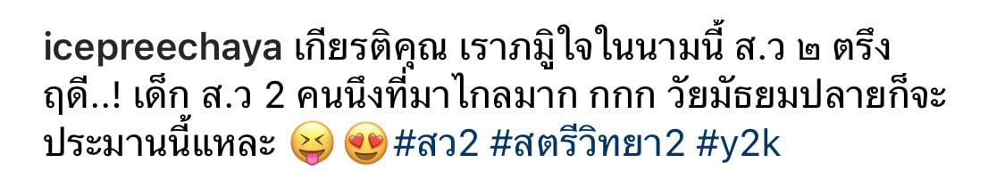 คอมเมนต์ไอซ์ ปรีชญา