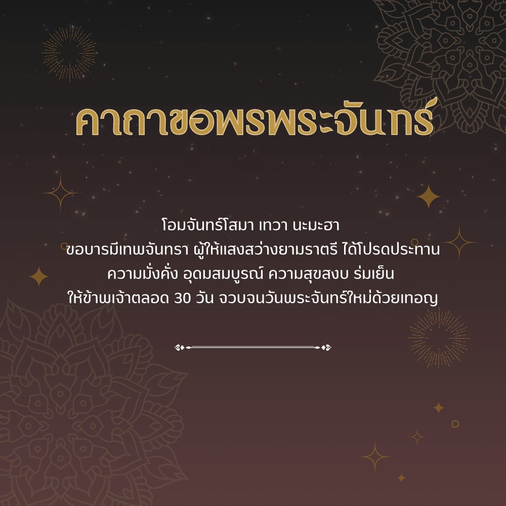 คาถาขอพรพระจันทร์