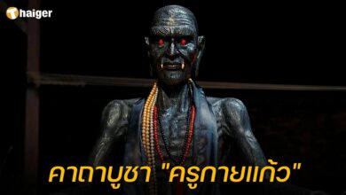 คาถาบูชา "ครูกายแก้ว"