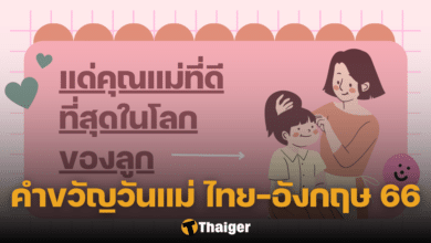 คำขวัญวันแม่ 2566