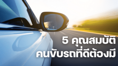 คุณสมบัติของคนขับรถ