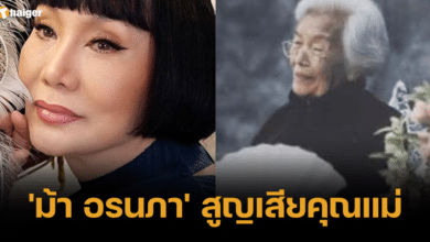 คุณแม่ ม้า อรนภา เสียชีวิต