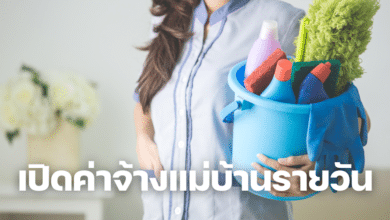 ค่าจ้างแม่บ้านรายวัน
